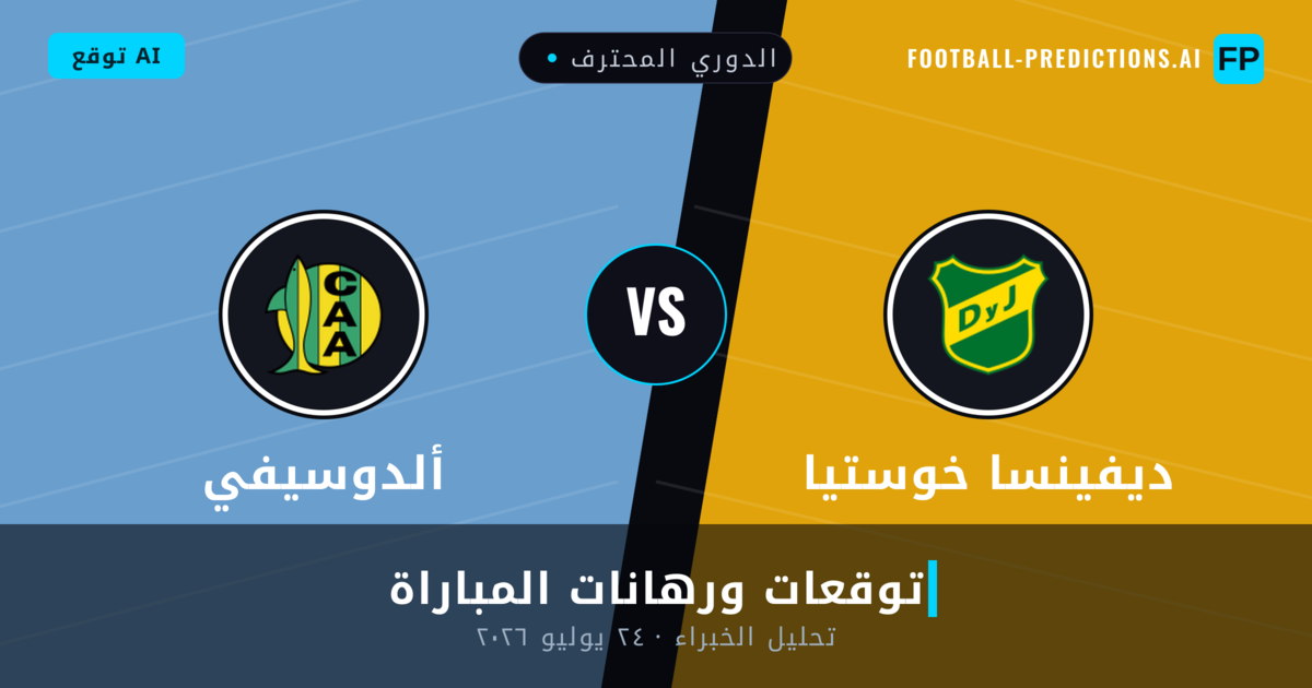 ديفينسا خوستيا ضد ألدوسيفي — توقعات ومعاينة المباراة