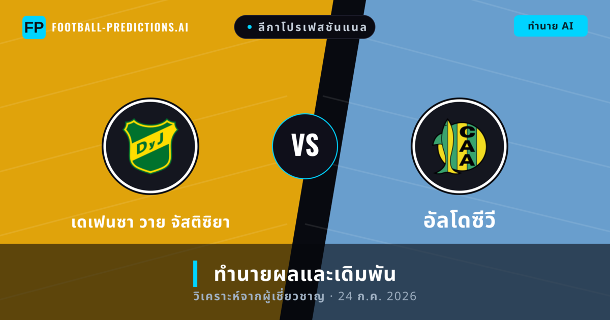 เดเฟนซา วาย จัสติซิยา พบ อัลโดซีวี — ทำนายผลและพรีวิวการแข่งขัน