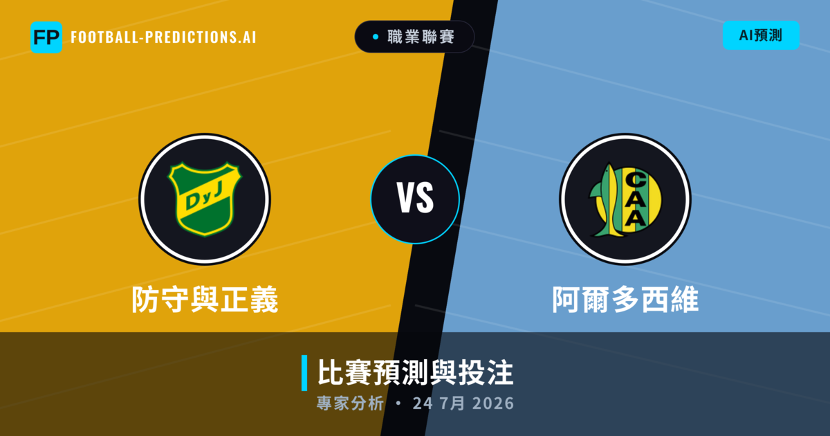 防守與正義 vs 阿爾多西維 — 比赛预测和前瞻