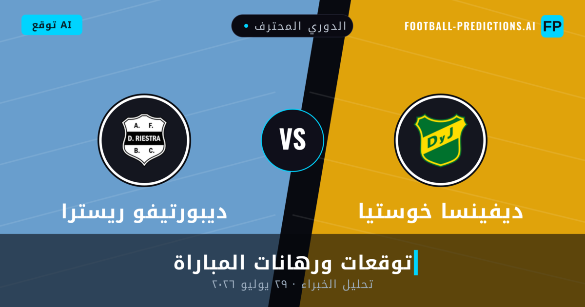 ديفينسا خوستيا ضد ديبورتيفو ريسترا — توقعات ومعاينة المباراة