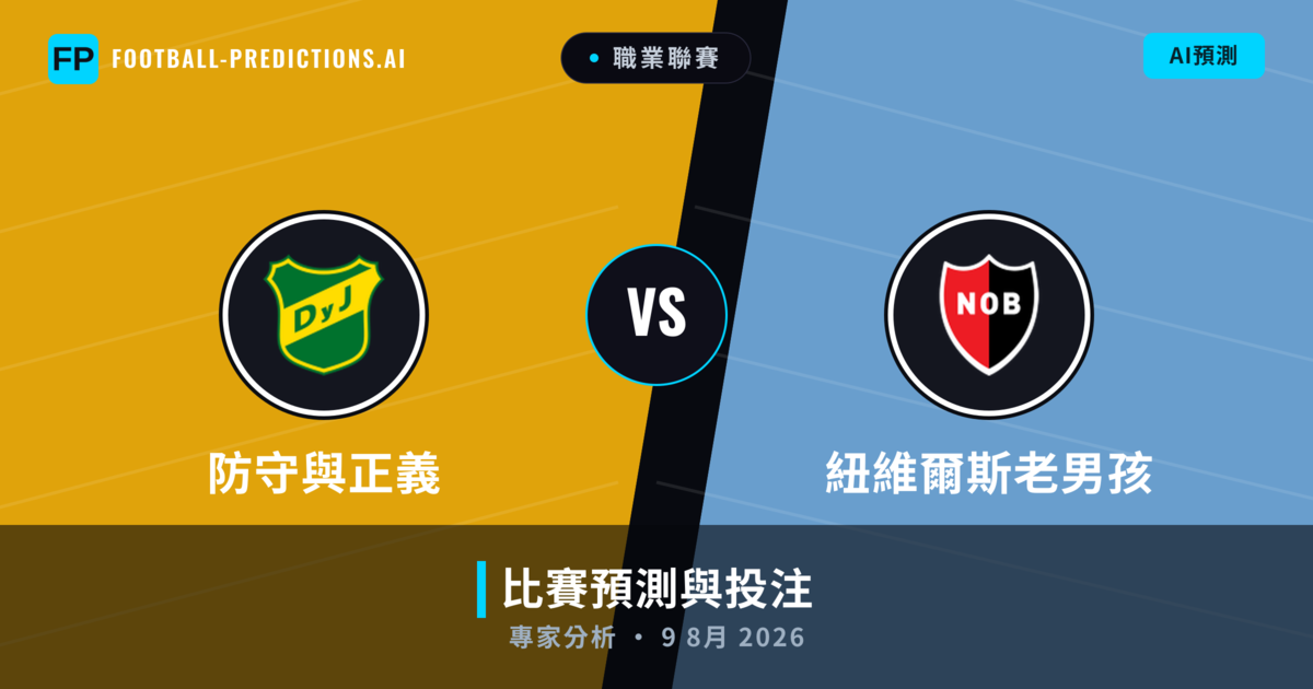 防守與正義 vs 紐維爾斯老男孩 — 比赛预测和前瞻