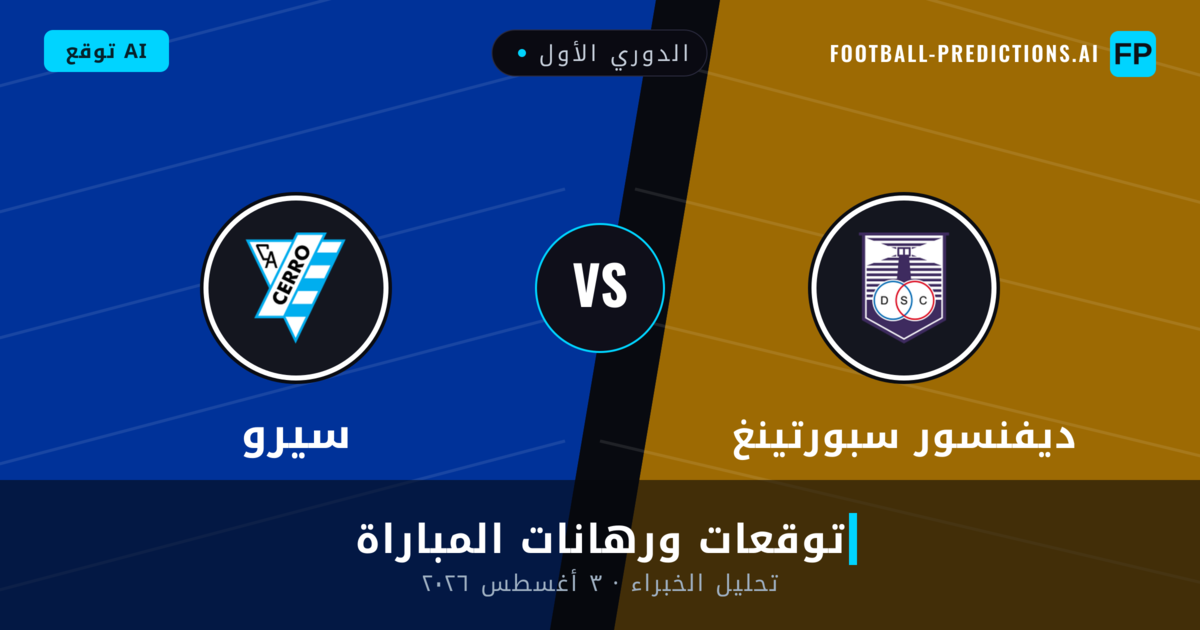 ديفنسور سبورتينغ ضد سيرو — توقعات ومعاينة المباراة