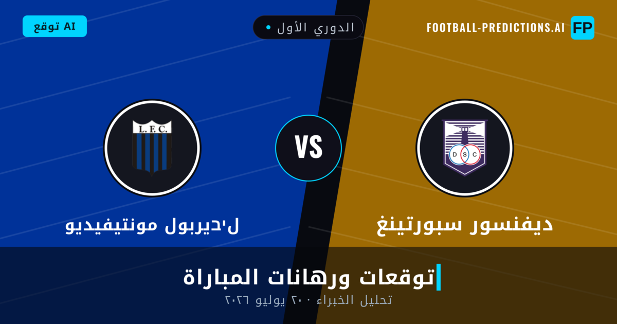 ديفنسور سبورتينغ ضد لיבيربول مونتيفيديو — توقعات ومعاينة المباراة