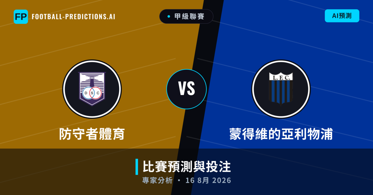 防守者體育 vs 蒙得維的亞利物浦 — 比赛预测和前瞻