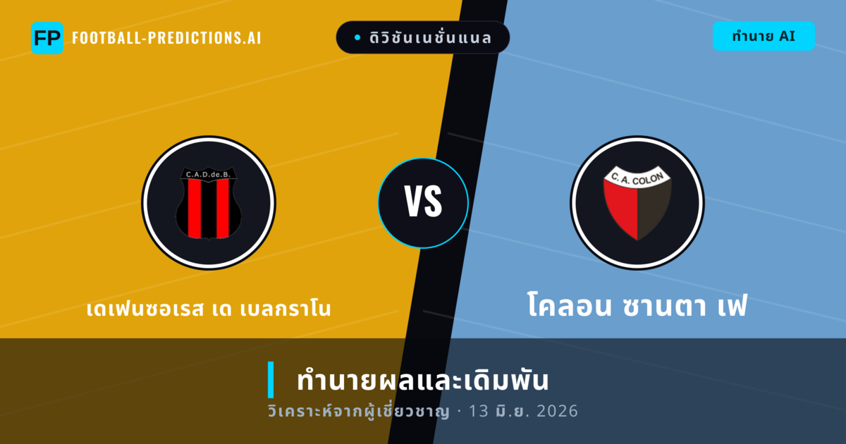 เดเฟนซอเรส เด เบลกราโน พบ โคลอน ซานตา เฟ — ทำนายผลและพรีวิวการแข่งขัน
