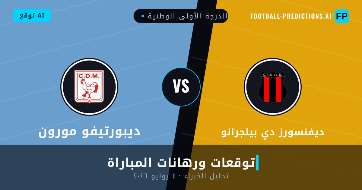 ديفنسورز دي بيلجرانو ضد ديبورتيفو مورون — توقعات ومعاينة المباراة