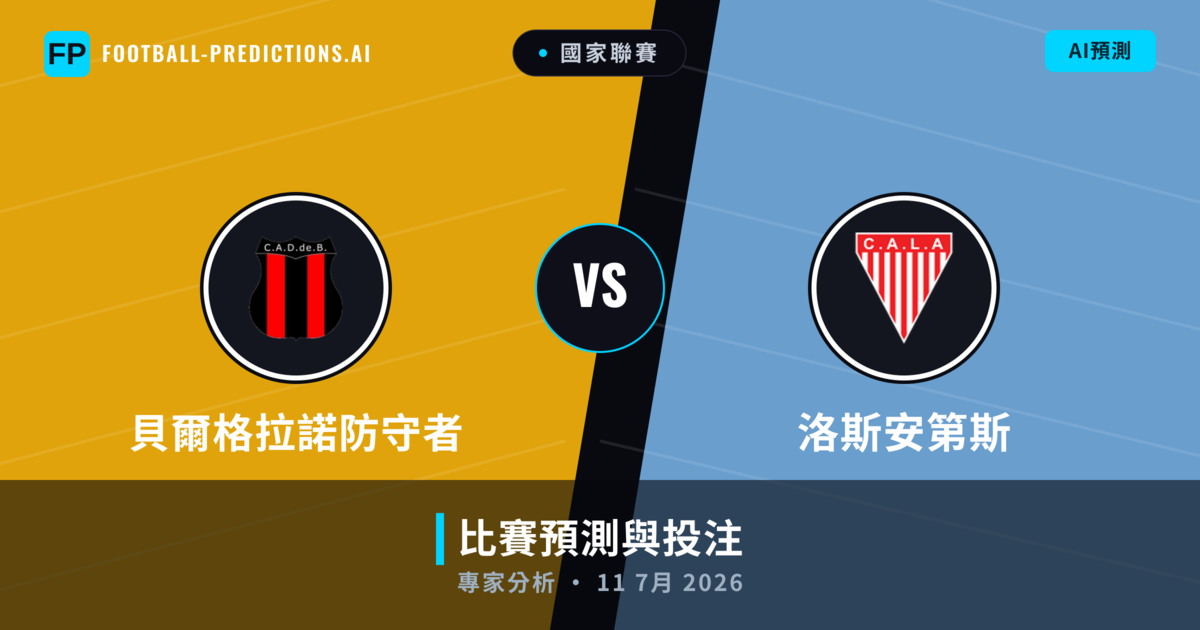 貝爾格拉諾防守者 vs 洛斯安第斯 — 比赛预测和前瞻
