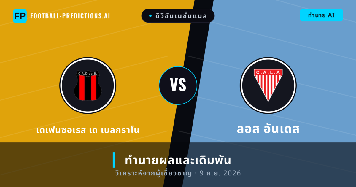 เดเฟนซอเรส เด เบลกราโน พบ ลอส อันเดส — ทำนายผลและพรีวิวการแข่งขัน