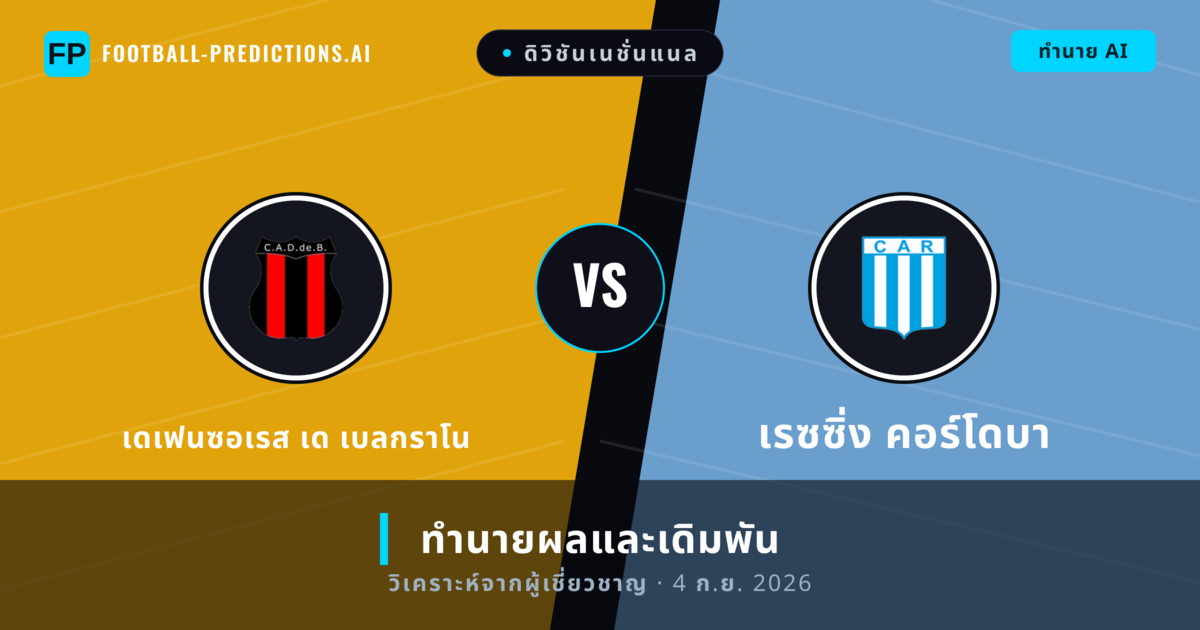 เดเฟนซอเรส เด เบลกราโน พบ เรซซิ่ง คอร์โดบา — ทำนายผลและพรีวิวการแข่งขัน