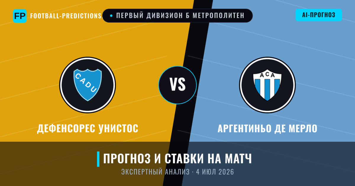 Дефенсорес Унистос – Аргентиньо де Мерло — прогноз и превью матча
