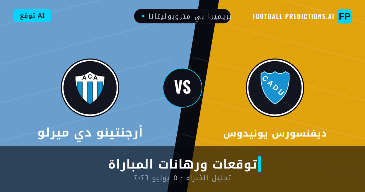 ديفنسورس يونيدوس ضد أرجنتينو دي ميرلو — توقعات ومعاينة المباراة