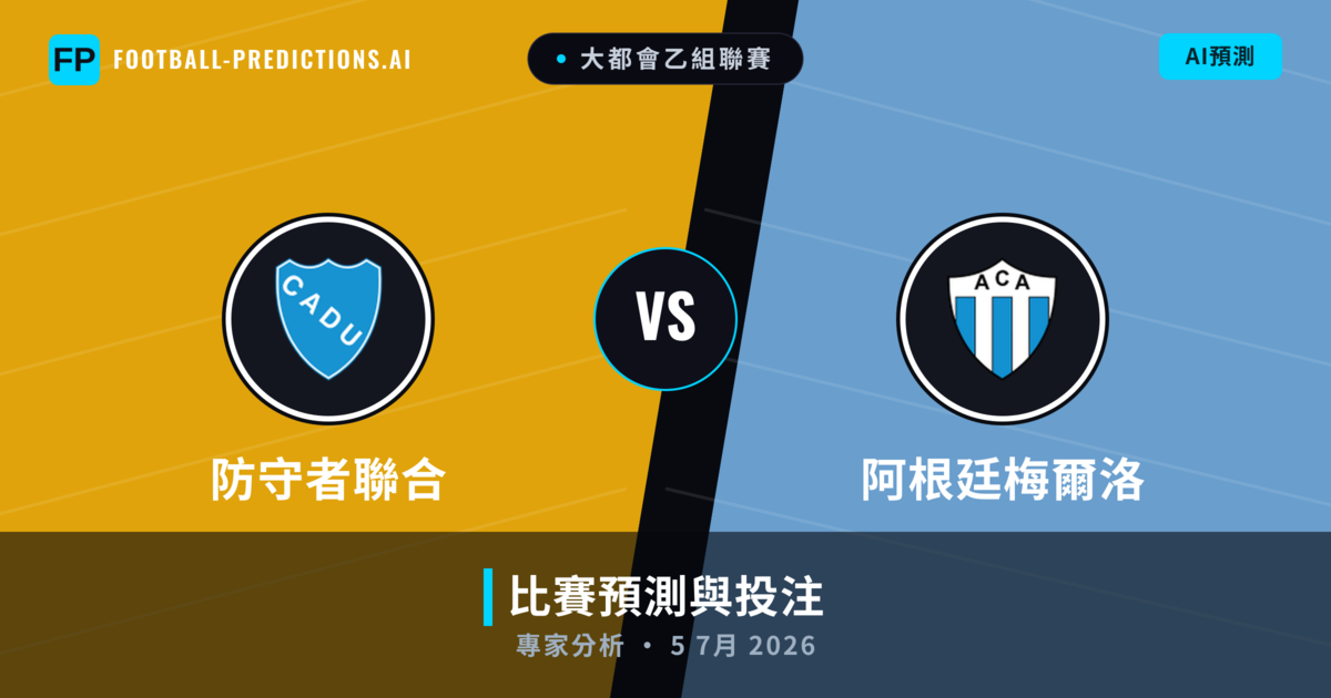 防守者聯合 vs 阿根廷梅爾洛 — 比赛预测和前瞻