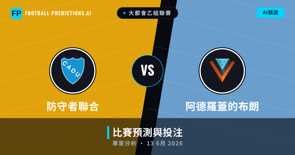 防守者聯合 vs 阿德羅蓋的布朗 — 比赛预测和前瞻