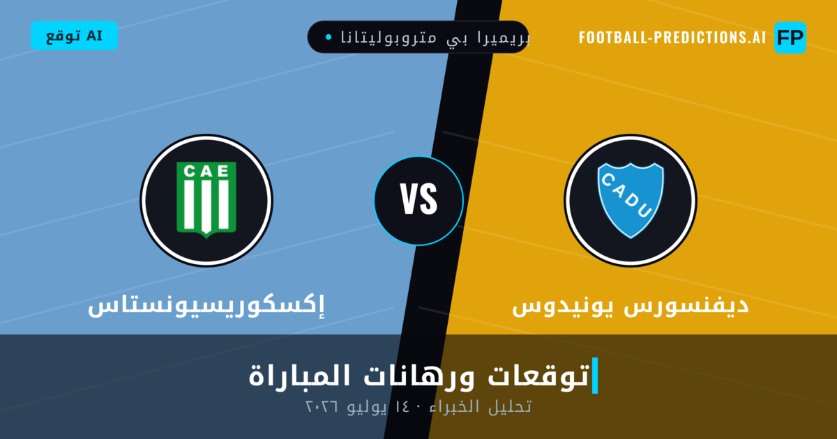 ديفنسورس يونيدوس ضد إكسكوريسيونستاس — توقعات ومعاينة المباراة