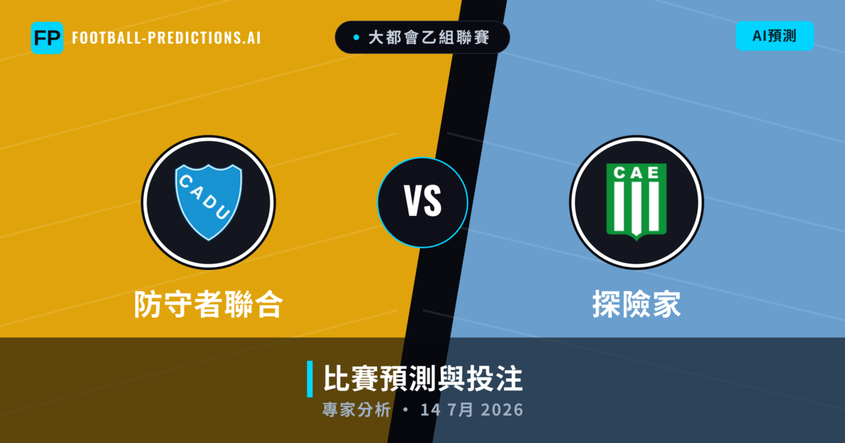 防守者聯合 vs 探險家 — 比赛预测和前瞻