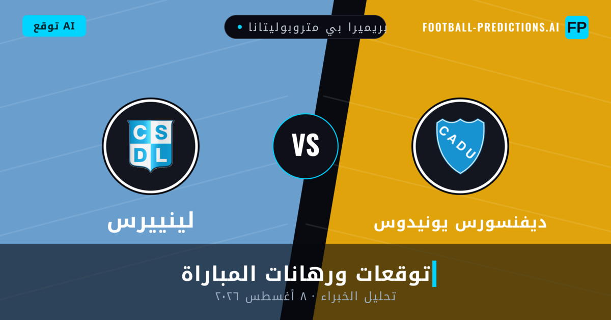 ديفنسورس يونيدوس ضد لينييرس — توقعات ومعاينة المباراة
