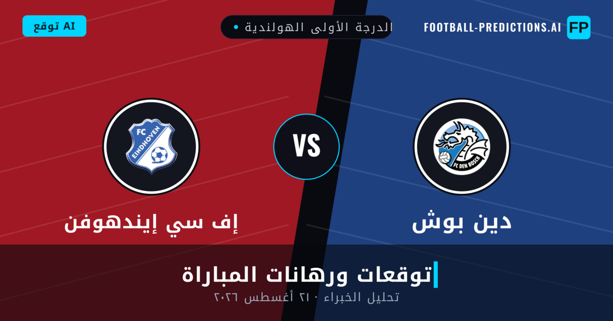 دين بوش ضد إف سي إيندهوفن — توقعات ومعاينة المباراة