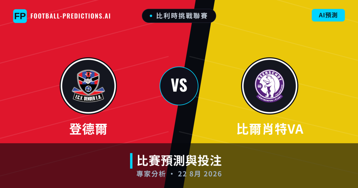 登德爾 vs 比爾肖特VA — 比赛预测和前瞻