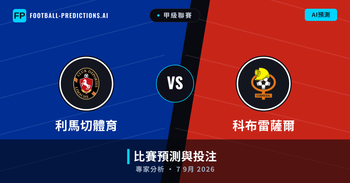 利馬切體育 vs 科布雷薩爾 — 比赛预测和前瞻