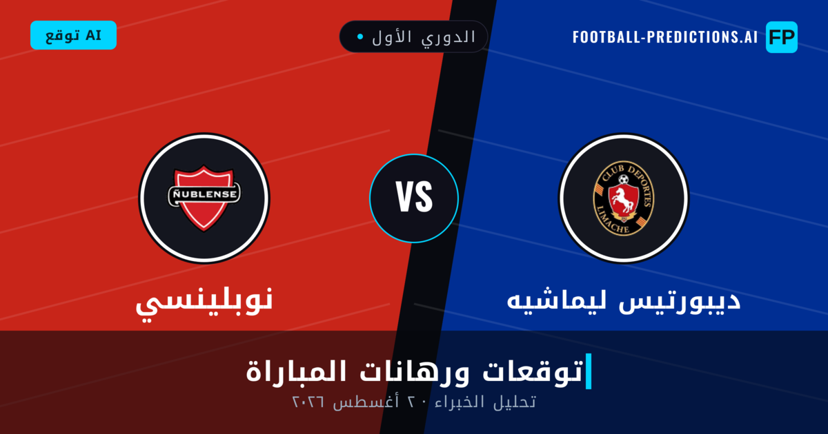 ديبورتيس ليماشيه ضد نوبلينسي — توقعات ومعاينة المباراة
