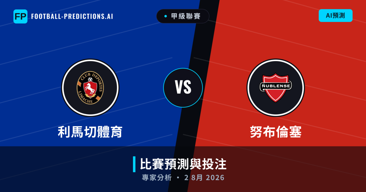 利馬切體育 vs 努布倫塞 — 比赛预测和前瞻