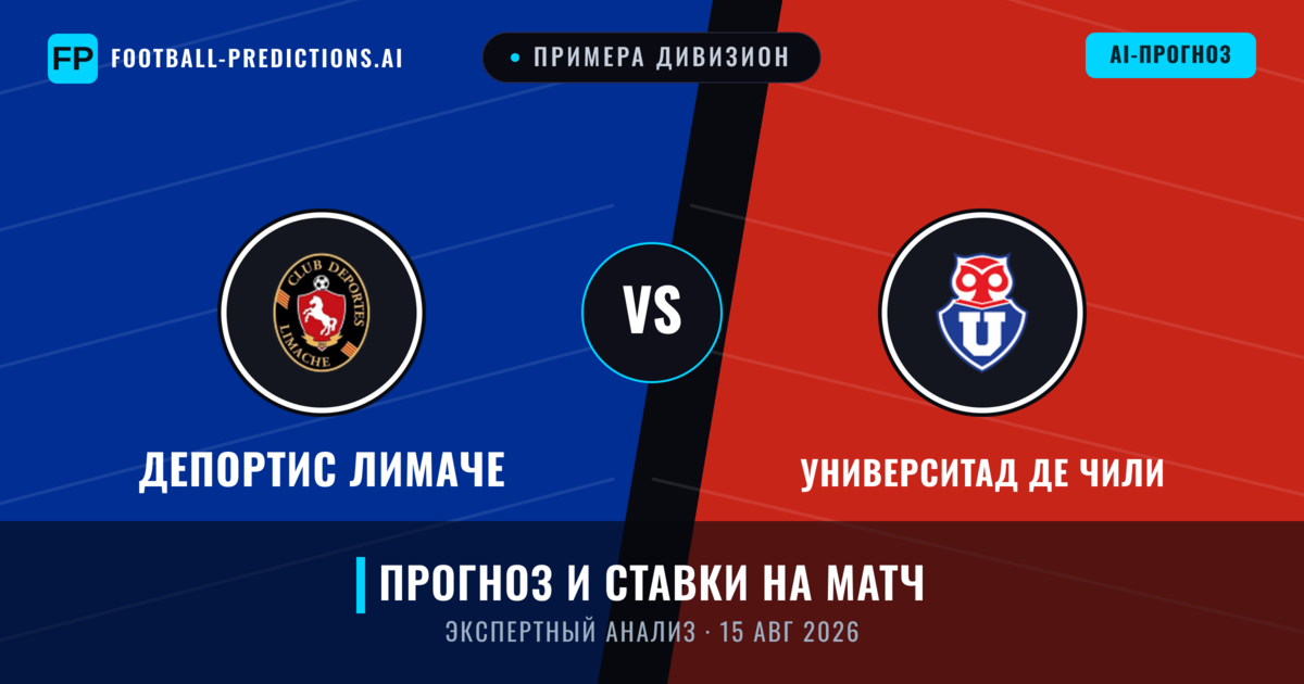 Депортис Лимаче – Университад де Чили — прогноз и превью матча
