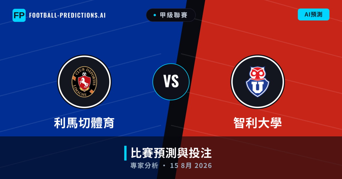 利馬切體育 vs 智利大學 — 比赛预测和前瞻