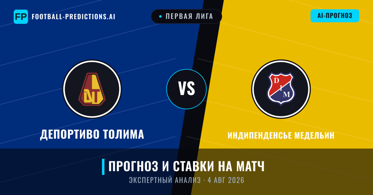 Депортиво Толима – Индипенденсье Медельин — прогноз и превью матча