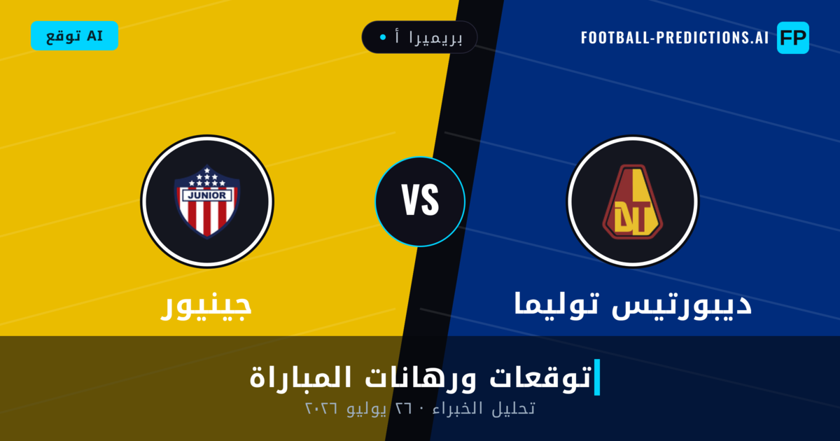 ديبورتيس توليما ضد جينيور — توقعات ومعاينة المباراة