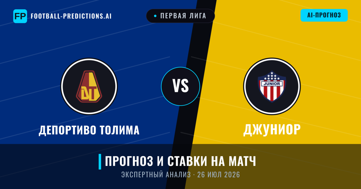 Депортиво Толима – Джуниор — прогноз и превью матча