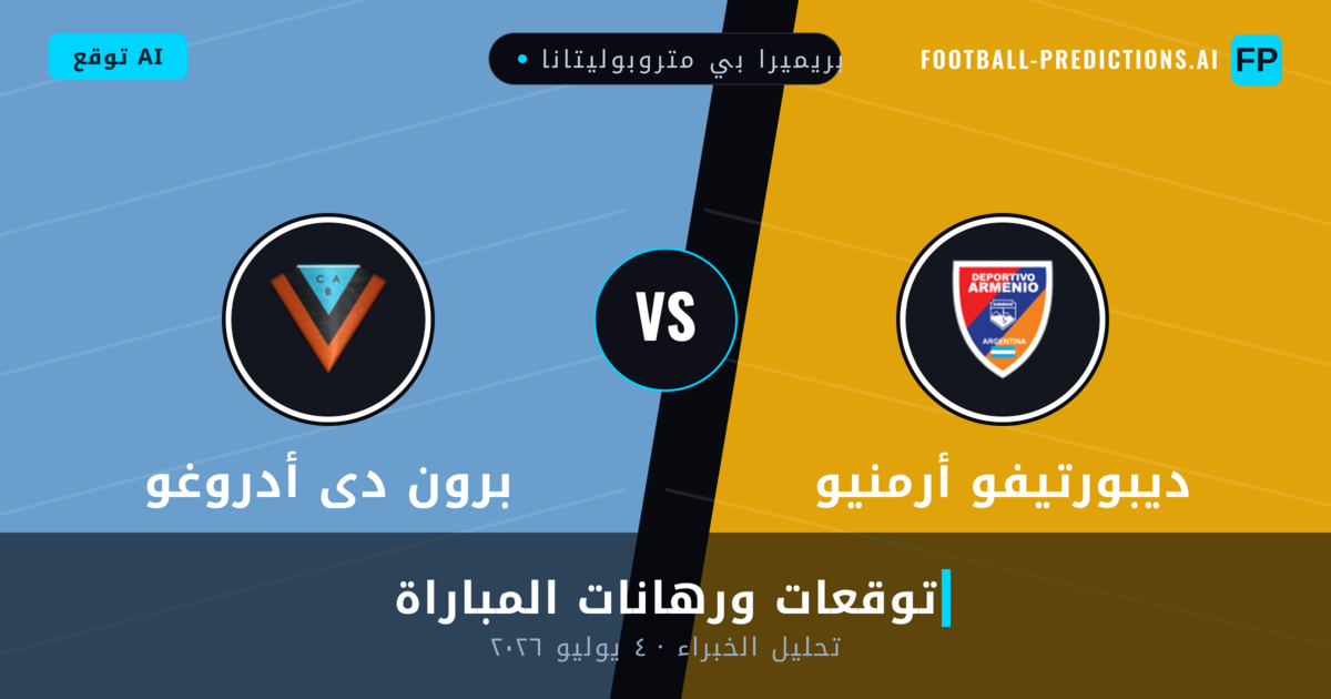 ديبورتيفو أرمنيو ضد برون دى أدروغو — توقعات ومعاينة المباراة