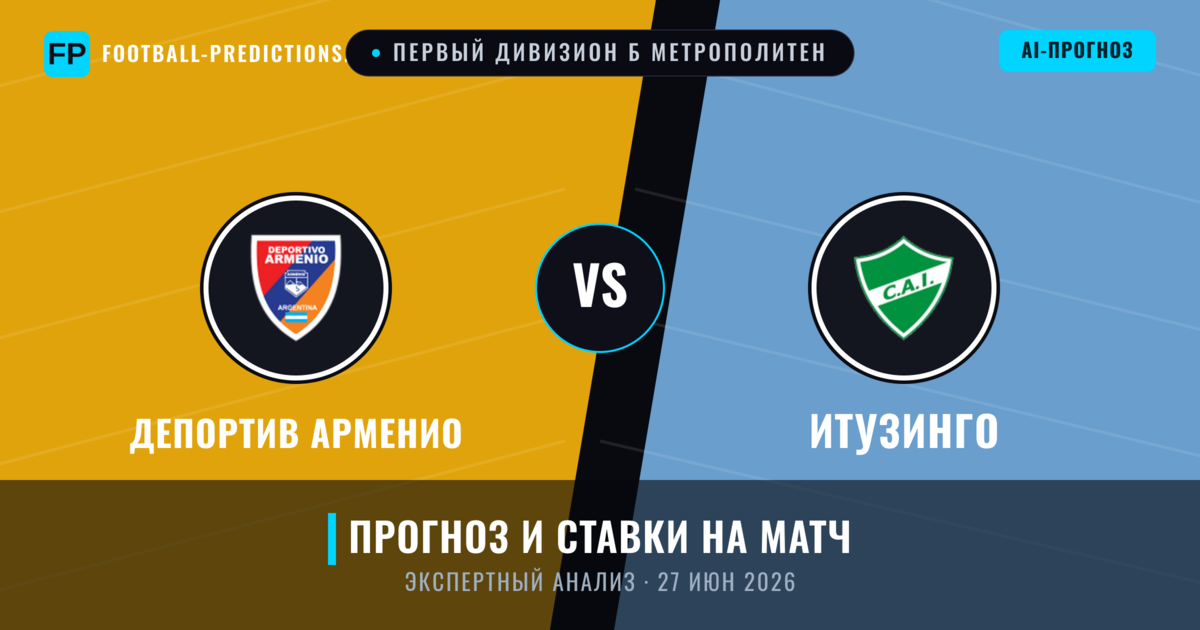 Депортив Арменио – Итузинго — прогноз и превью матча