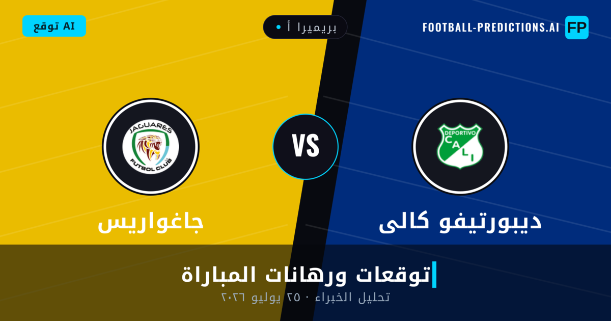 ديبورتيفو كالى ضد جاغواريس — توقعات ومعاينة المباراة
