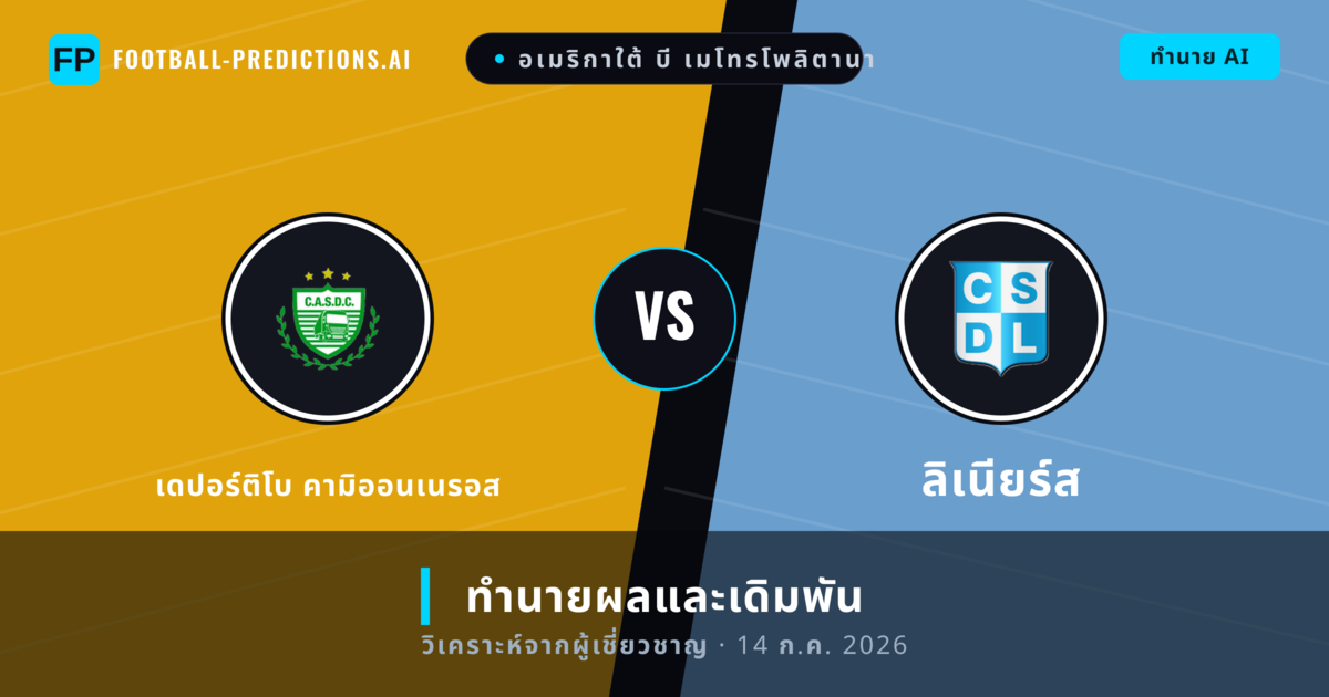 เดปอร์ติโบ คามิออนเนรอส พบ ลิเนียร์ส — ทำนายผลและพรีวิวการแข่งขัน