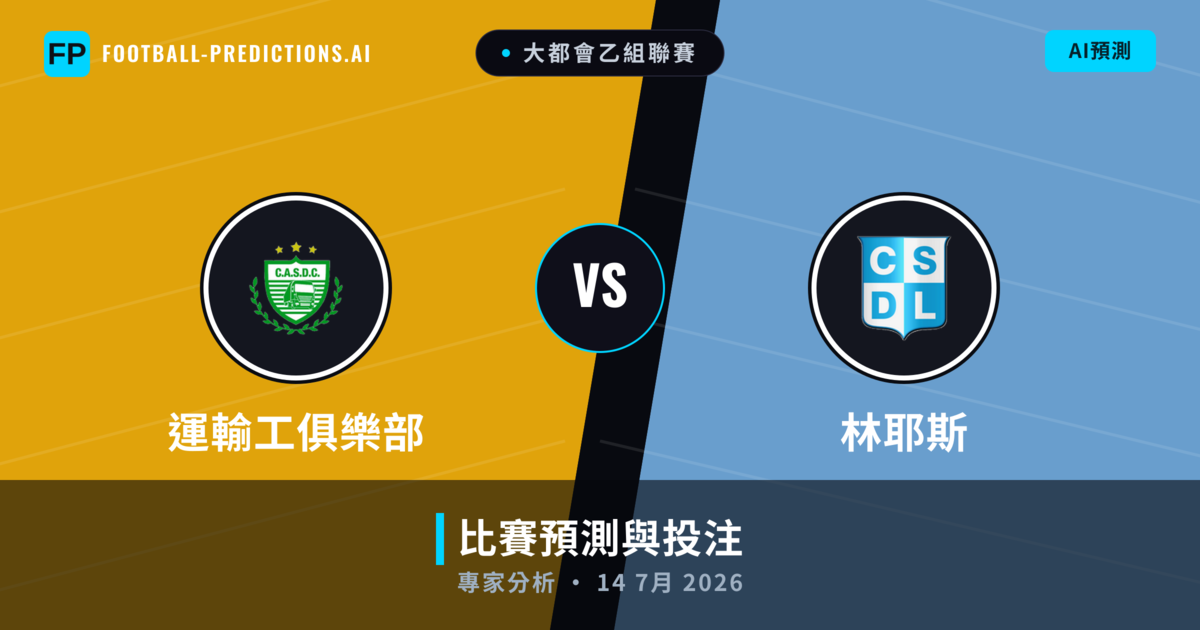 運輸工俱樂部 vs 林耶斯 — 比赛预测和前瞻