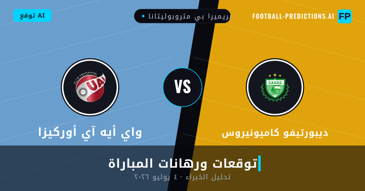 ديبورتيفو كاميونيروس ضد واي أيه آي أوركيزا — توقعات ومعاينة المباراة