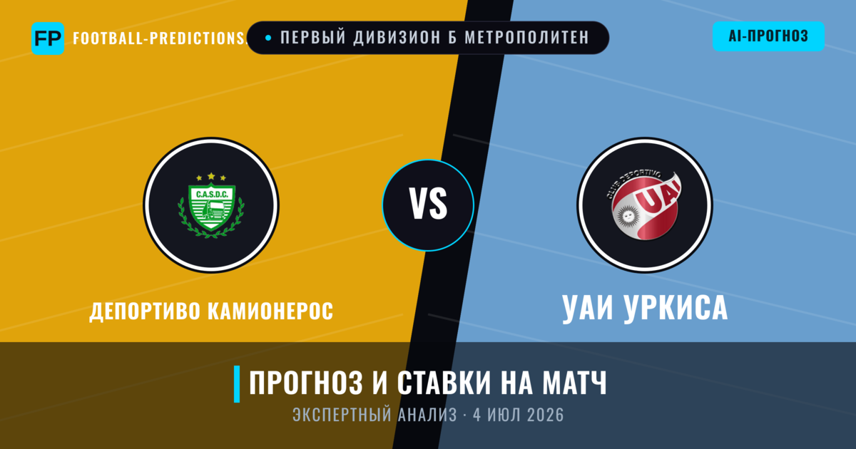 Депортиво Камионерос – УАИ Уркиса — прогноз и превью матча
