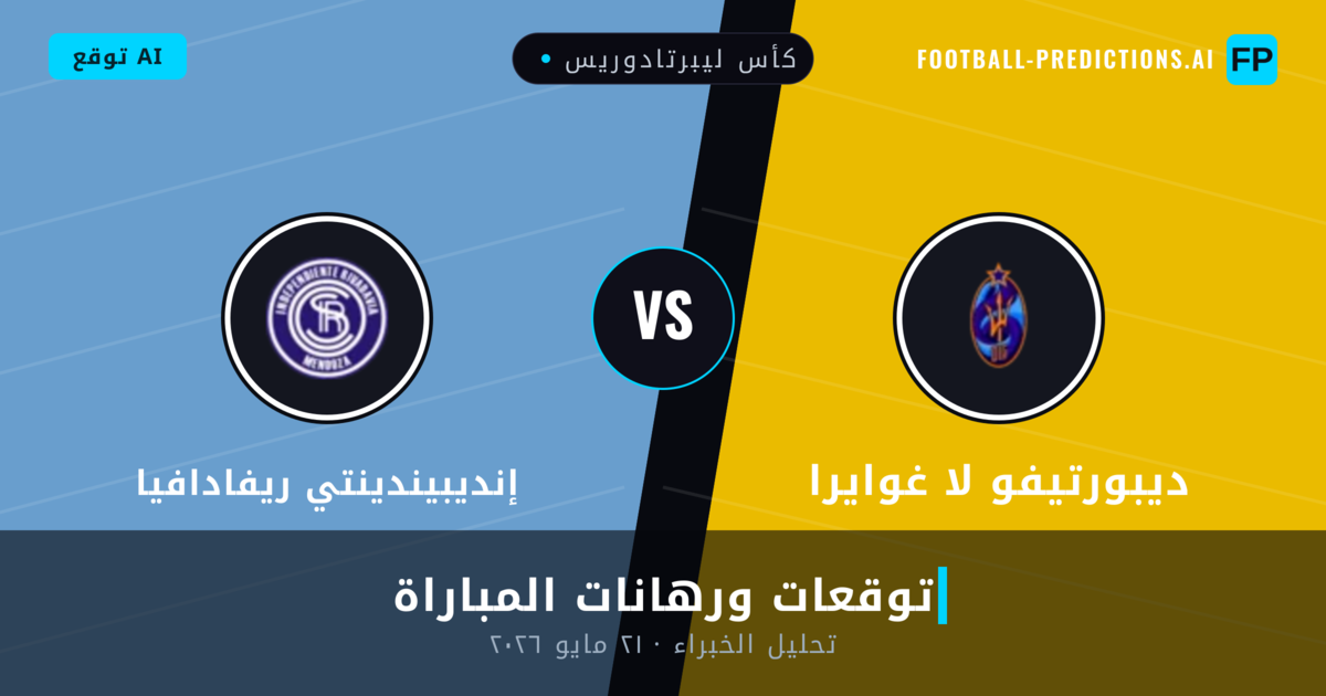 ديبورتيفو لا غوايرا ضد إنديبيندينتي ريفادافيا — توقعات ومعاينة المباراة