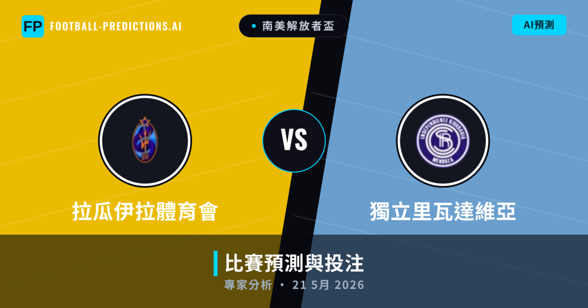 拉瓜伊拉體育會 vs 獨立里瓦達維亞 — 比赛预测和前瞻