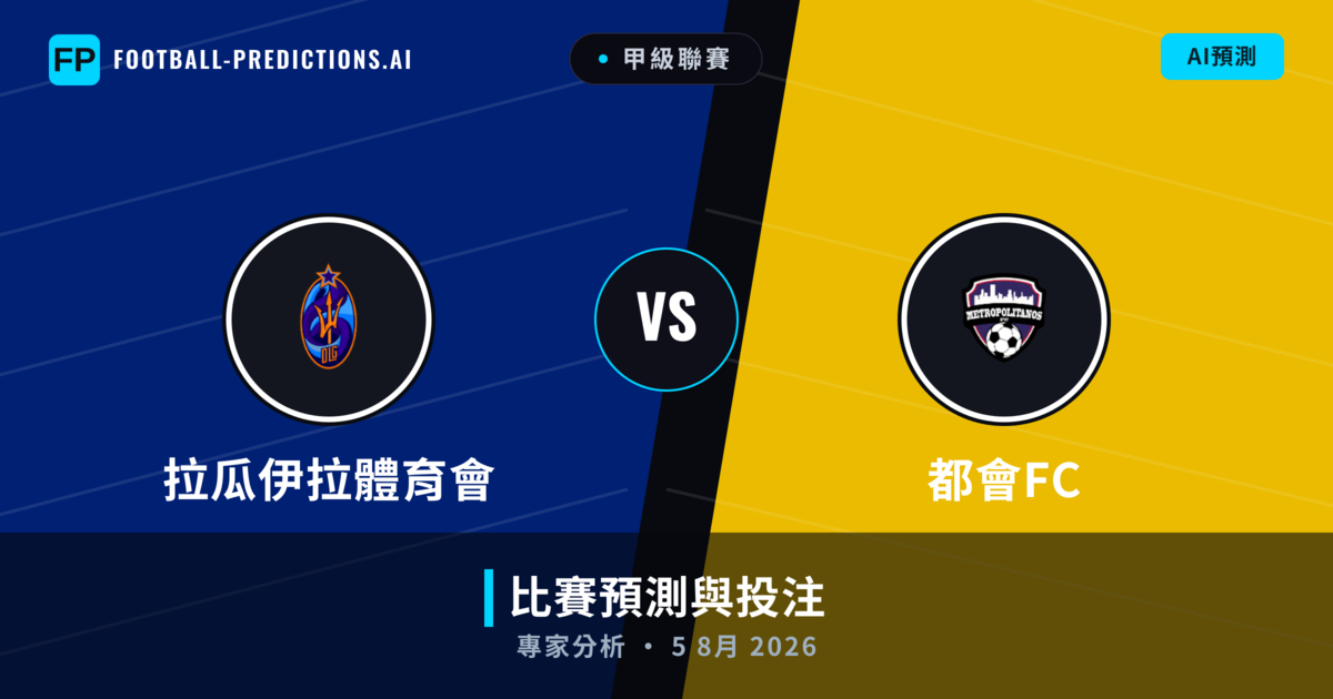 拉瓜伊拉體育會 vs 都會FC — 比赛预测和前瞻