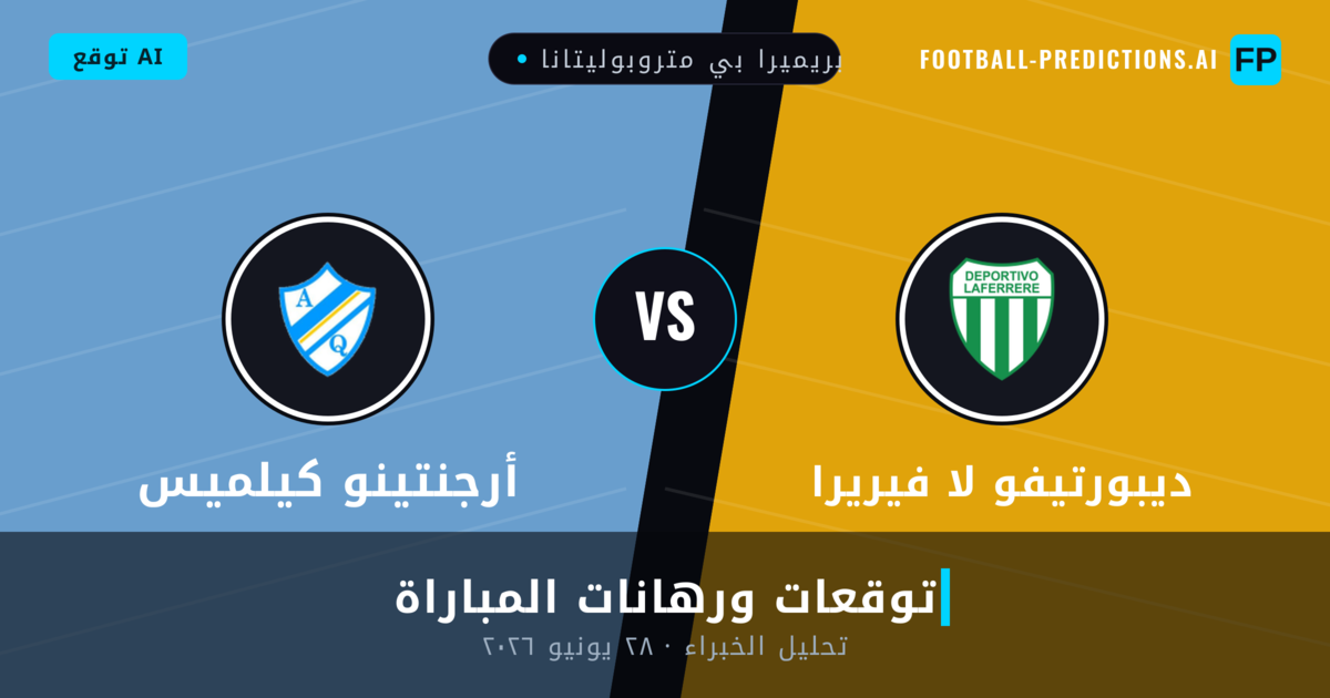 ديبورتيفو لا فيريرا ضد أرجنتينو كيلميس — توقعات ومعاينة المباراة