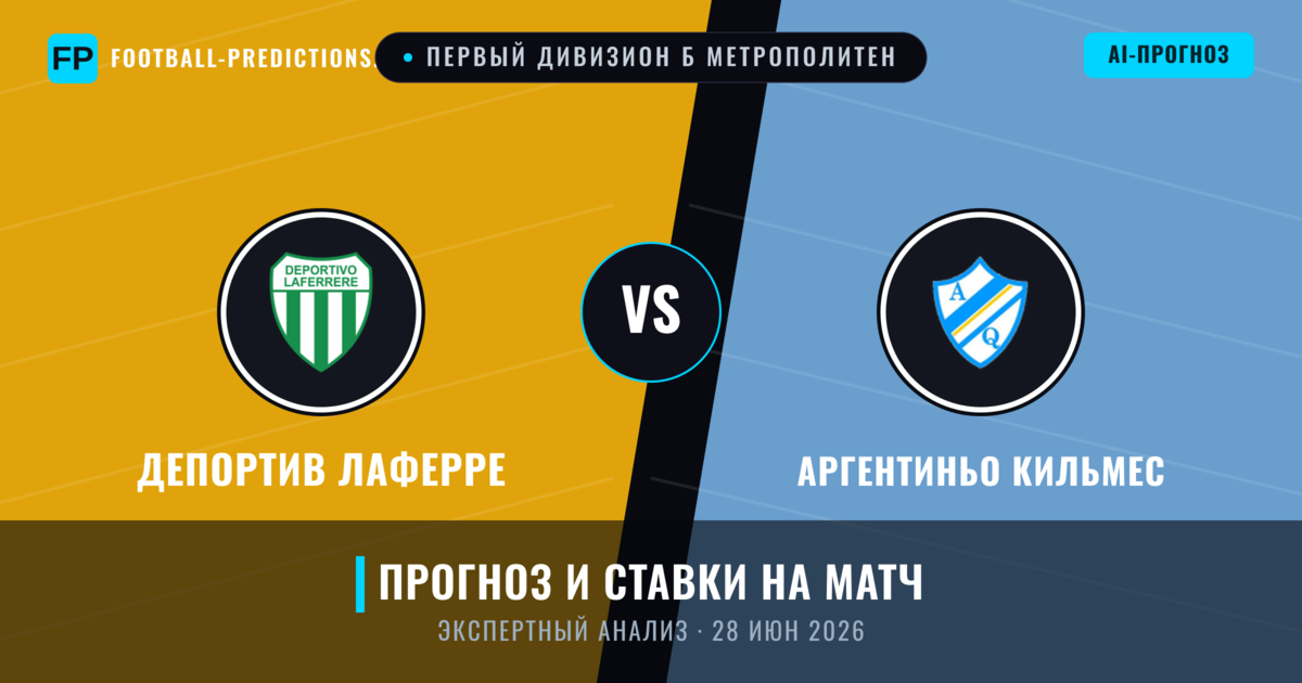 Депортив Лаферре – Аргентиньо Кильмес — прогноз и превью матча