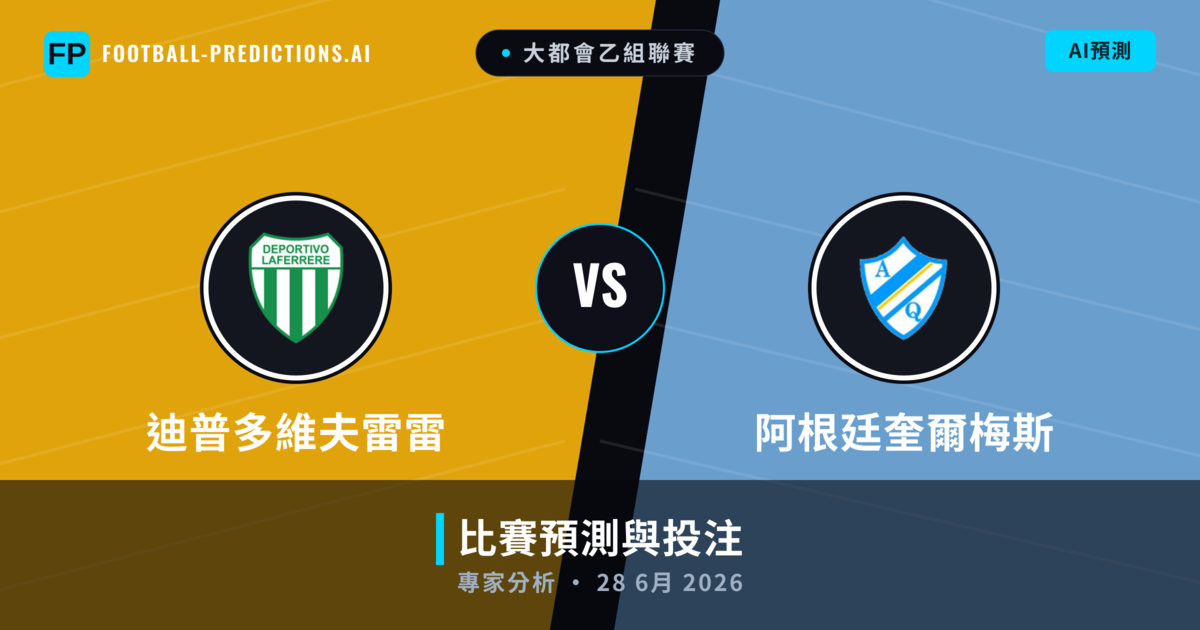 迪普多維夫雷雷 vs 阿根廷奎爾梅斯 — 比赛预测和前瞻
