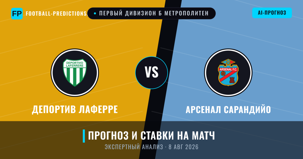 Депортив Лаферре – Арсенал Сарандийо — прогноз и превью матча