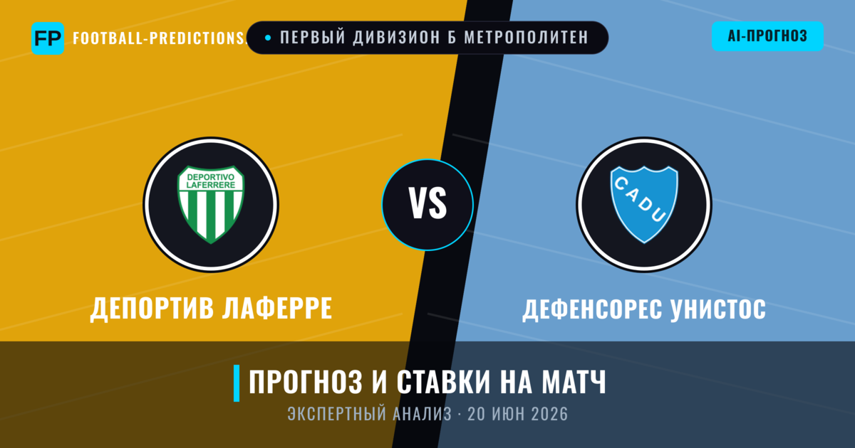 Депортив Лаферре – Дефенсорес Унистос — прогноз и превью матча