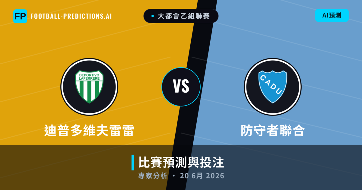迪普多維夫雷雷 vs 防守者聯合 — 比赛预测和前瞻