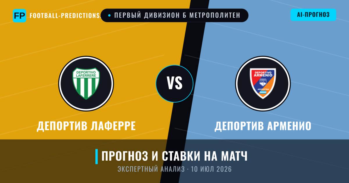 Депортив Лаферре – Депортив Арменио — прогноз и превью матча
