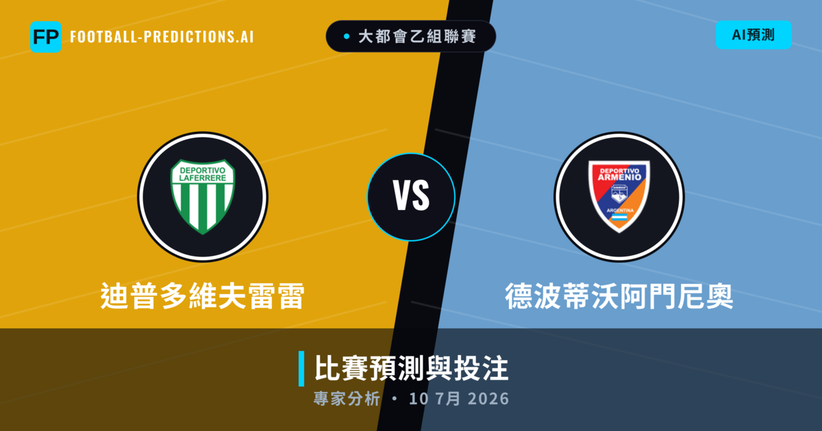 迪普多維夫雷雷 vs 德波蒂沃阿門尼奧 — 比赛预测和前瞻