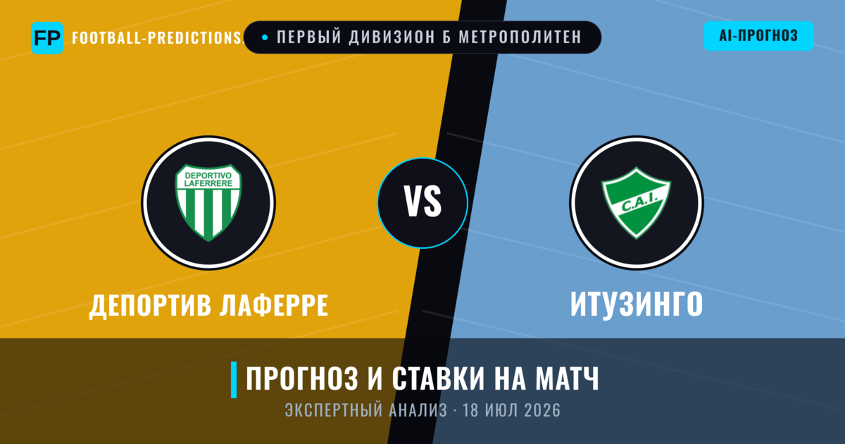 Депортив Лаферре – Итузинго — прогноз и превью матча