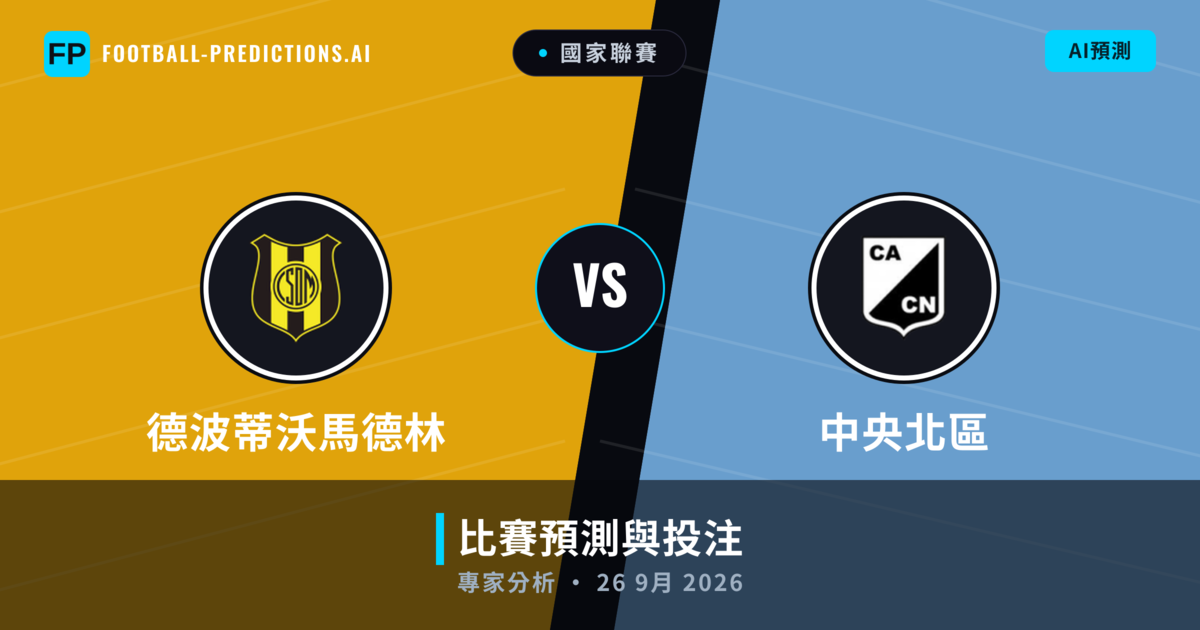 德波蒂沃馬德林 vs 中央北區 — 比赛预测和前瞻